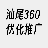 汕尾360优化推广