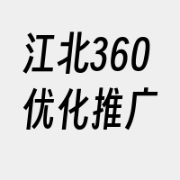 江北360优化推广