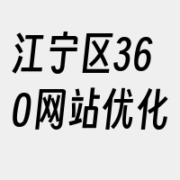 江宁区360网站优化