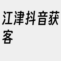 江津抖音获客