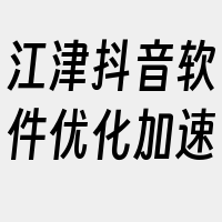 江津抖音软件优化加速