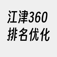 江津360排名优化