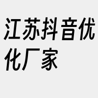 江苏抖音优化厂家