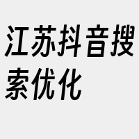 江苏抖音搜索优化