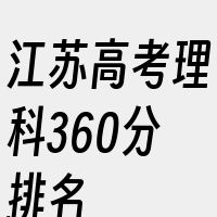 江苏高考理科360分排名