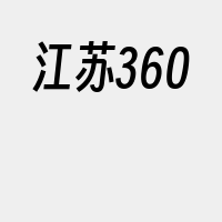 江苏360