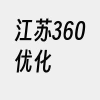 江苏360优化