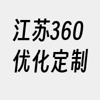 江苏360优化定制