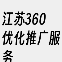 江苏360优化推广服务