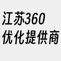 江苏360优化提供商