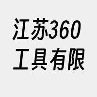 江苏360工具有限