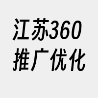 江苏360推广优化