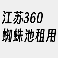 江苏360蜘蛛池租用