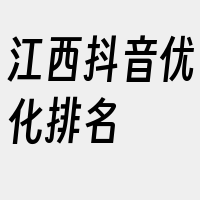 江西抖音优化排名