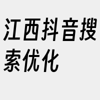 江西抖音搜索优化