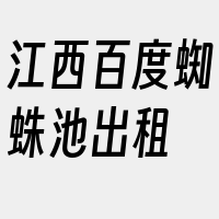 江西百度蜘蛛池出租