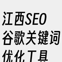 江西SEO谷歌关键词优化工具