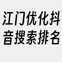 江门优化抖音搜索排名