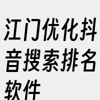 江门优化抖音搜索排名软件