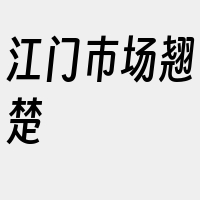 江门市场翘楚