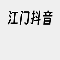 江门抖音