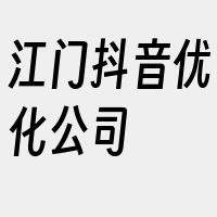 江门抖音优化公司