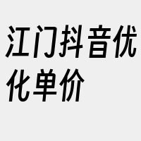 江门抖音优化单价