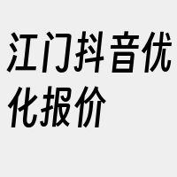 江门抖音优化报价