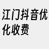 江门抖音优化收费