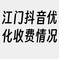 江门抖音优化收费情况