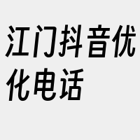 江门抖音优化电话