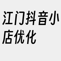 江门抖音小店优化