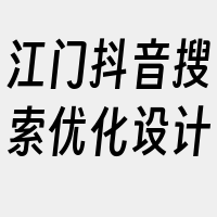 江门抖音搜索优化设计