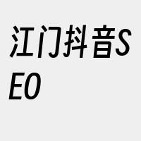 江门抖音SEO