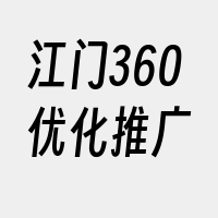 江门360优化推广