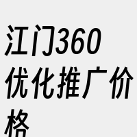 江门360优化推广价格