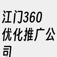 江门360优化推广公司