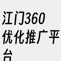 江门360优化推广平台