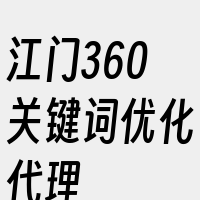 江门360关键词优化代理