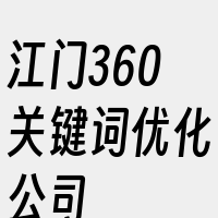 江门360关键词优化公司