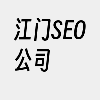 江门SEO公司