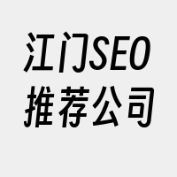 江门SEO推荐公司