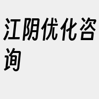 江阴优化咨询