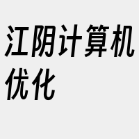 江阴计算机优化