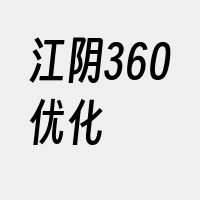 江阴360优化