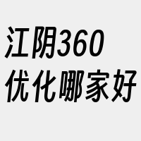 江阴360优化哪家好