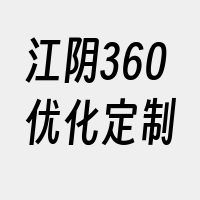 江阴360优化定制