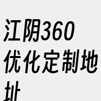 江阴360优化定制地址