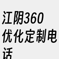 江阴360优化定制电话