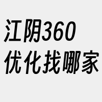 江阴360优化找哪家